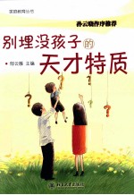 [PDF] 别埋没孩子的天才特质