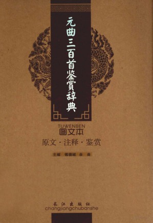 [PDF] 元曲三百首鉴赏辞典 图文本