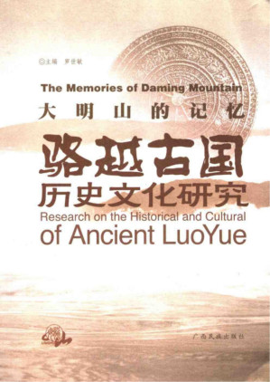 [PDF] 大明山的记忆：骆越古国历史文化研究