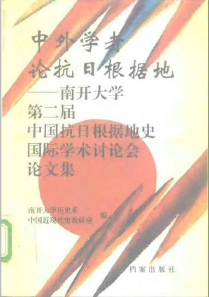 [PDF] 中外学者论抗日根据地: 南开大学第二届中国抗日根据地史国际学术讨论会论文集