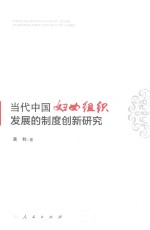 [PDF] 当代中国妇女组织发展的制度创新研究