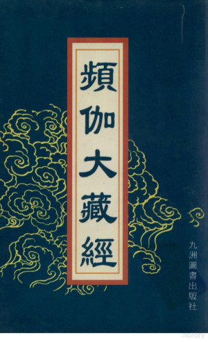 [PDF] 频伽大藏经 64
