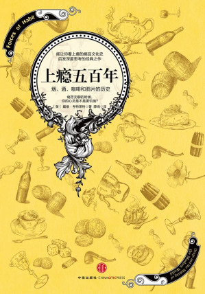 [EPUB] 上瘾五百年：烟、酒、咖啡和鸦片的历史（完整图文版）