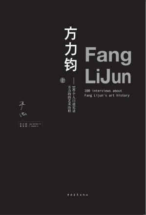 [EPUB] 方力钧 100个人口述实录方力钧的艺术历程 上