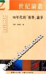 [PDF] 90年代的「后学」论争