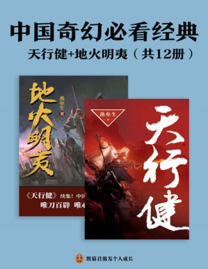 [PDF] 中国奇幻必看经典：天行健+地火明夷（共12册）江南、马伯庸倾力推荐！燕垒生二十年心血之作！唯刀百辟，唯心不易！