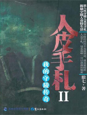 [EPUB] 人皮手札Ⅱ