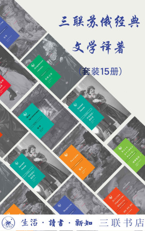 [EPUB] 三联苏俄文学经典译著（套装15册）