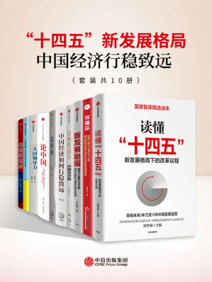 [EPUB] "十四五"新发展格局-中国经济行稳致远（套装共10册）（从新发展阶段、新发展格局和新发展理念三个维度，帮助读者把握宏观大势，科学制定决策。）