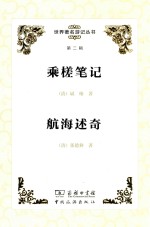 [PDF] [世界著名游记丛书 第2辑]乘槎笔记；航海述奇