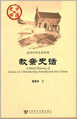 [PDF] 中国史话·近代中外关系系列：教案史话