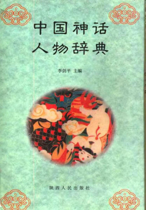 [PDF] 中国神话人物辞典