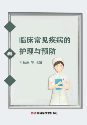 [EPUB] 临床常见疾病的护理与预防