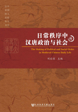 [AZW3] 日常秩序中的汉唐政治与社会 (中国人民大学汉唐研究丛书)