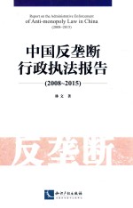 [PDF] 2008-2015中国反垄断行政执法报告