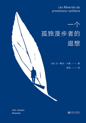 [EPUB] 一个孤独漫步者的遐想(卢梭临终遗作，一个孤独隐居者的自我对话)(果麦经典)(elib.cc)