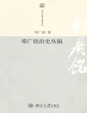[PDF] 邓广铭治史丛稿 (北大名家名著文丛)