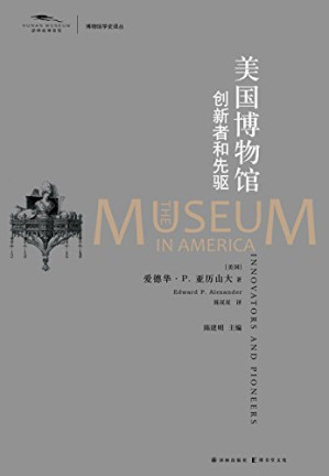 [PDF] 美国博物馆：创新者和先驱