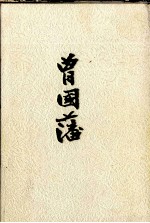 [PDF] 曾国藩 上