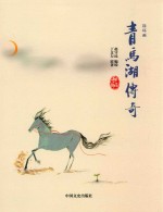 [PDF] 青马湖传奇 连环画