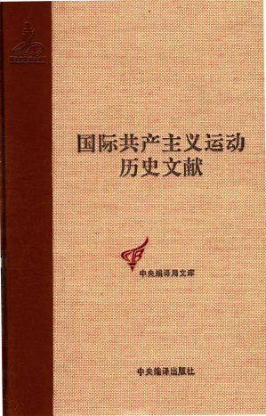 [PDF] 国际共产主义运动历史文献第20卷：第二国际第六次阿姆斯特丹代表大会文献（1）