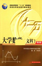 [PDF] 普通高等教育“十二五”规划教材 大学数学 文科 第2版