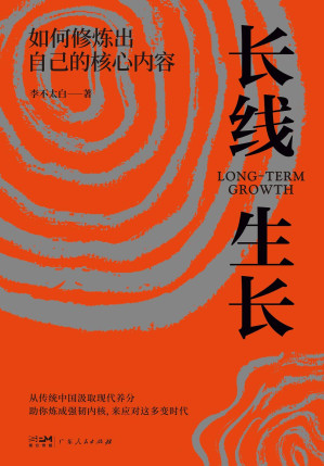 [EPUB] 长线生长（独家首发｜如何修炼出自己的核心内容）