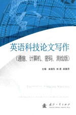 [PDF] 英语科技论文写作 通信、计算机、密码、测绘版