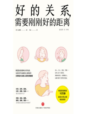 [PDF] 好的关系，需要刚刚好的距离（韩国知名精神分析专家、治愈百万读者的心理导师分享给大众的人际关系智慧）韩国原版畅销10万册，连续20周占据畅销榜单！社恐、自卑、孤独、讨好、依赖、焦虑……我们在害怕什么？失望、无助、疲惫、委屈、误解、埋怨……为何我们总是在社交中受伤？