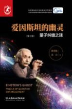 [PDF] 芦笛曲丛书 爱因斯坦的幽灵 量子纠缠之谜 第2版
