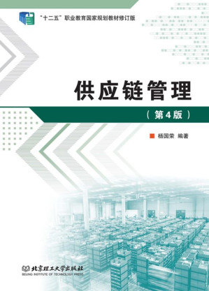 [EPUB] 供应链管理 第4版