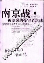 [PDF] 南京战·被割裂的受害者之魂 : 南京大屠杀受害者120人的证言