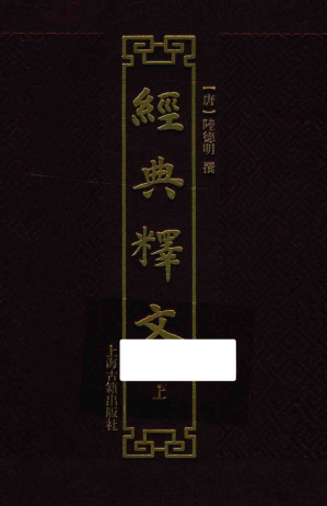 [PDF] 经典释文 上