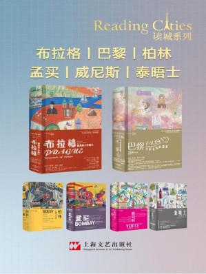 [EPUB] 读城系列（巴黎+布拉格+孟买+柏林+威尼斯+泰晤士，套装共6册）