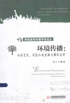 [PDF] 环境传播: 话语变迁、风险议题建构与路径选择