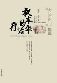 [EPUB] 叔本华的治疗 = The Schopenhauer cure