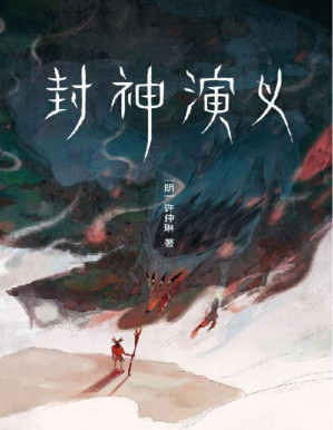 [PDF] 作家榜经典：封神演义（讲述哪吒、姜子牙们的故事！我命由我不由天！原著比影视更好看！） (大星作家榜经典文库)