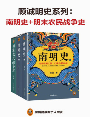 [PDF] 顾诚明史系列：南明史+明末农民战争史（先看李自成大意失江山，再看南明君臣内斗亡国！从明朝灭亡看透人性荒唐 套装共2部）