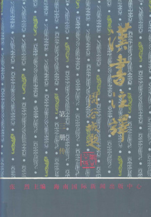 [PDF] 汉书注译 第3册 传