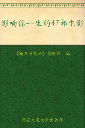 [AZW3] 影响你一生的47部电影 (新东方英语百期典藏精品)