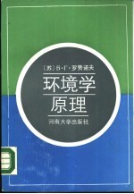[PDF] 环境学原理
