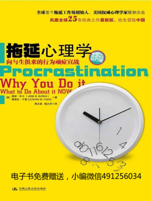 [EPUB] 拖延心理学 (湛庐文化•心视界)