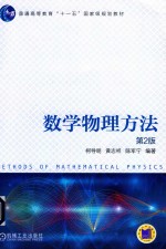 [PDF] 数学物理方法 第2版