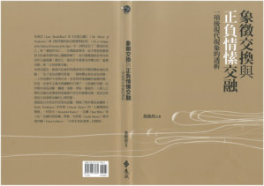 [PDF] 象徵交換與正負情愫交融：一項後現代現象的透析