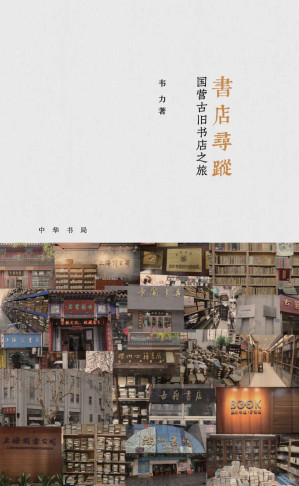 [EPUB] 书店寻踪：国营古旧书店之旅