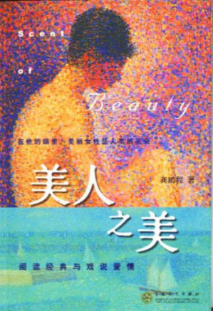 [PDF] 美人之美：阅读经典与戏说爱情