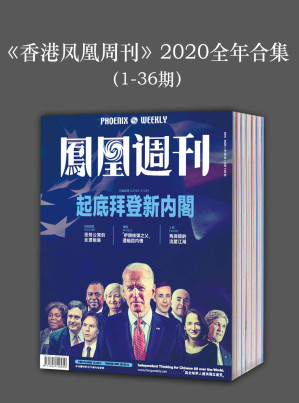 [EPUB] 《香港凤凰周刊》2020年全年合集（1-36期）