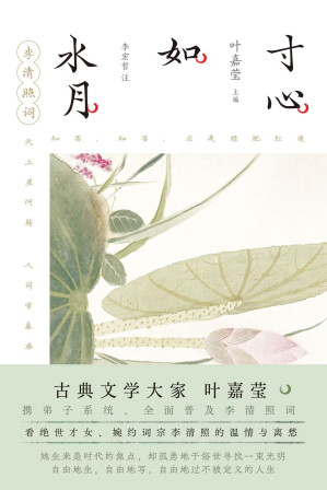 [EPUB] 寸心如水月-李清照词