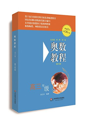 [PDF] 奥数教程·高三年级主书（第六版）