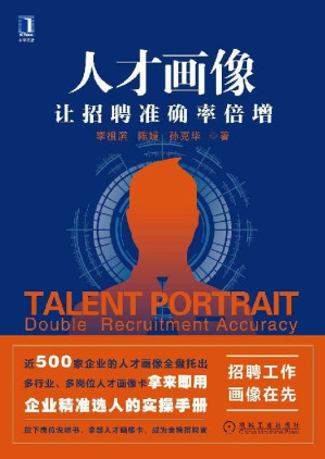 [EPUB] 人才画像 让招聘准确率倍增